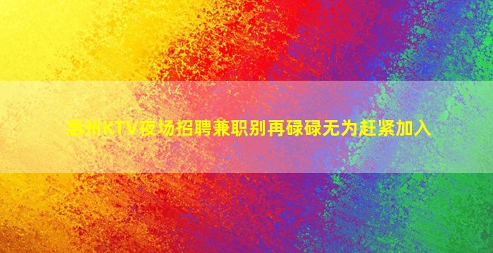 绍兴夜场招聘
